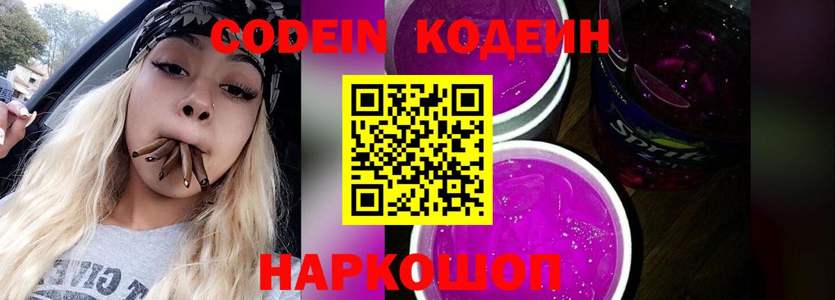 Codein напиток Lean (лин) Волгоград