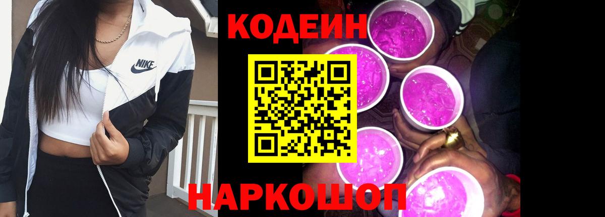 Кодеиновый сироп Lean Purple Drank  даркнет сайт  Волгоград  Кодеиновый сироп Lean напиток Lean (лин)  Вход с VPN 
